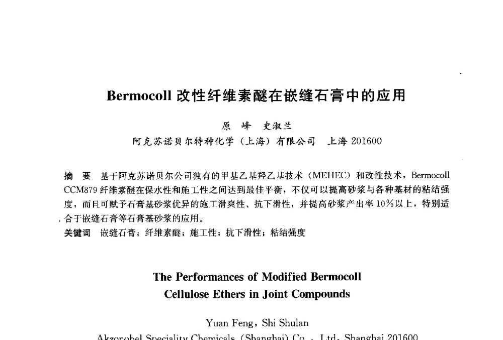 Bermocoll改性纤维素醚在嵌缝石膏中的应用 - 2014`第六届中国国际建筑干混砂浆生产应用研讨会暨第一届中国预拌砂浆产业发展研讨会