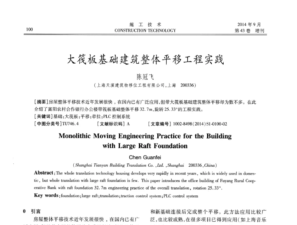 大筏板基础建筑整体平移工程实践 - 中国土木工程学会工程质量分会、中国老教授协会土木建筑专业委员会第十届建筑物改造与病害处理学术研讨会暨第五届工程质量学术会议