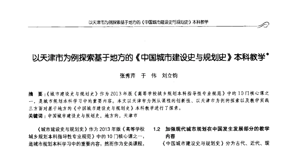 以天津市为例探索基于地方的《中国城市建设史与规划史》本科教学 - 2014全国高等学校城乡规划学科专业指导委员会年会