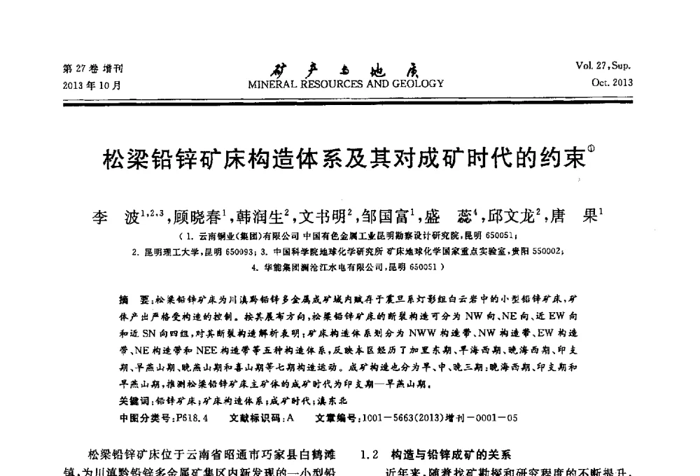 松梁铅锌矿床构造体系及其对成矿时代的约束 - 2013(桂林)第六届中西部有色金属工业发展论坛
