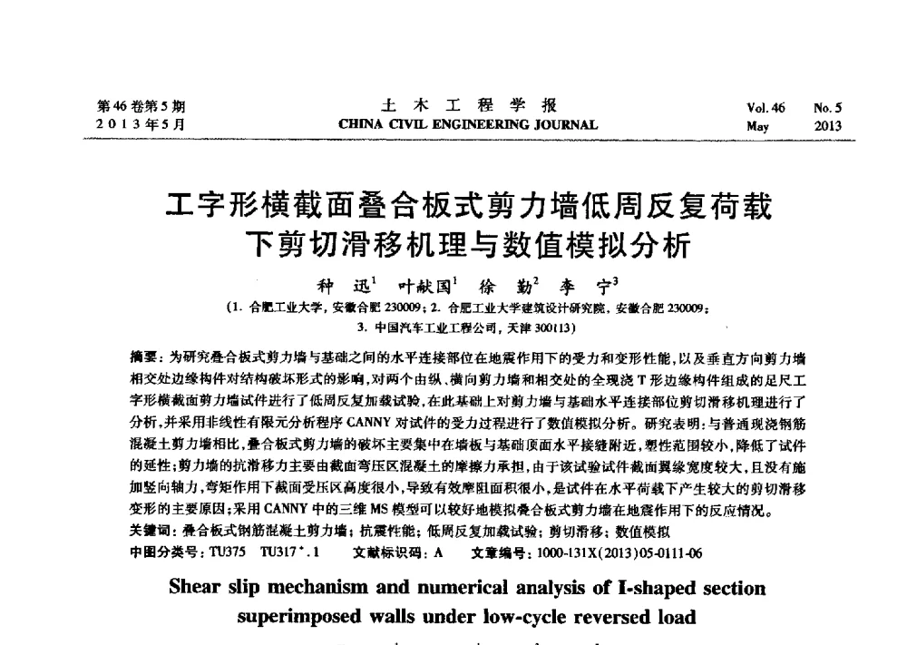 工字形横截面叠合板式剪力墙低周反复荷载下剪切滑移机理与数值模拟分析 - 第七届全国防震减灾工程学术研讨会暨纪念汶川地震五周年学术研讨会