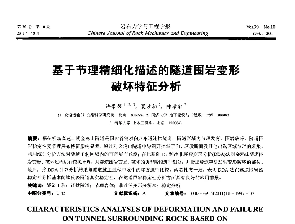基于节理精细化描述的隧道围岩变形破坏特征分析 - 2011全国青年岩石力学与工程学术大会