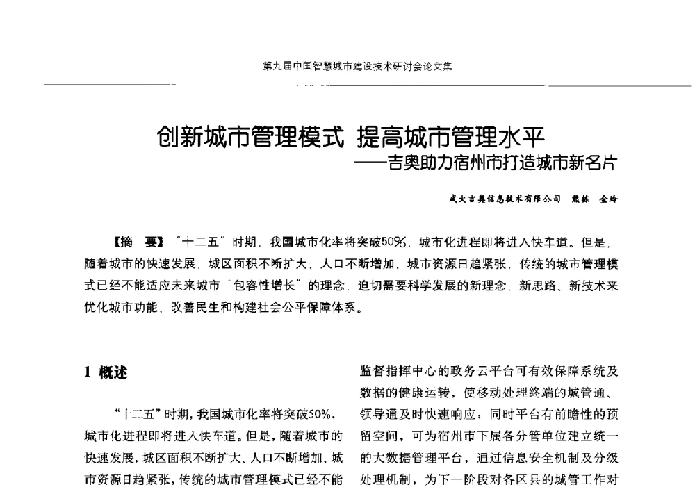 创新城市管理模式提高城市管理水平--吉奥助力宿州市打造城市新名片 - 第九届中国智慧城市建设技术研讨会