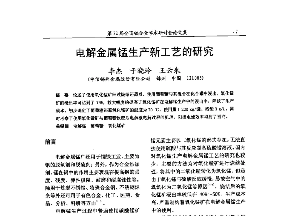 电解金属锰生产新工艺的研究 - 第22届全国铁合金学术研讨会
