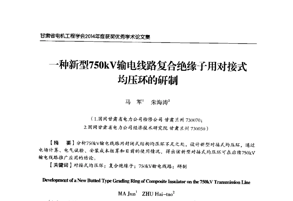 一种新型750kV输电线路复合绝缘子用对接式均压环的研制 - 甘肃省电机工程学会2014年学术年会