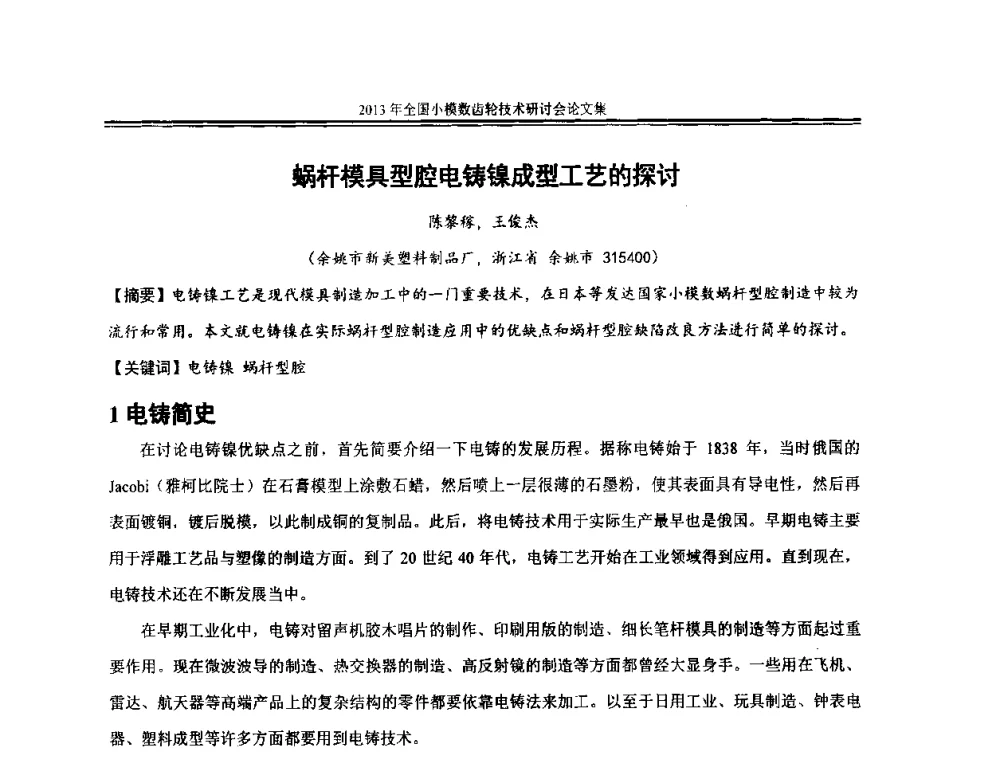 蜗杆模具型腔电铸镍成型工艺的探讨 - 2013年全国小模数齿轮技术研讨会