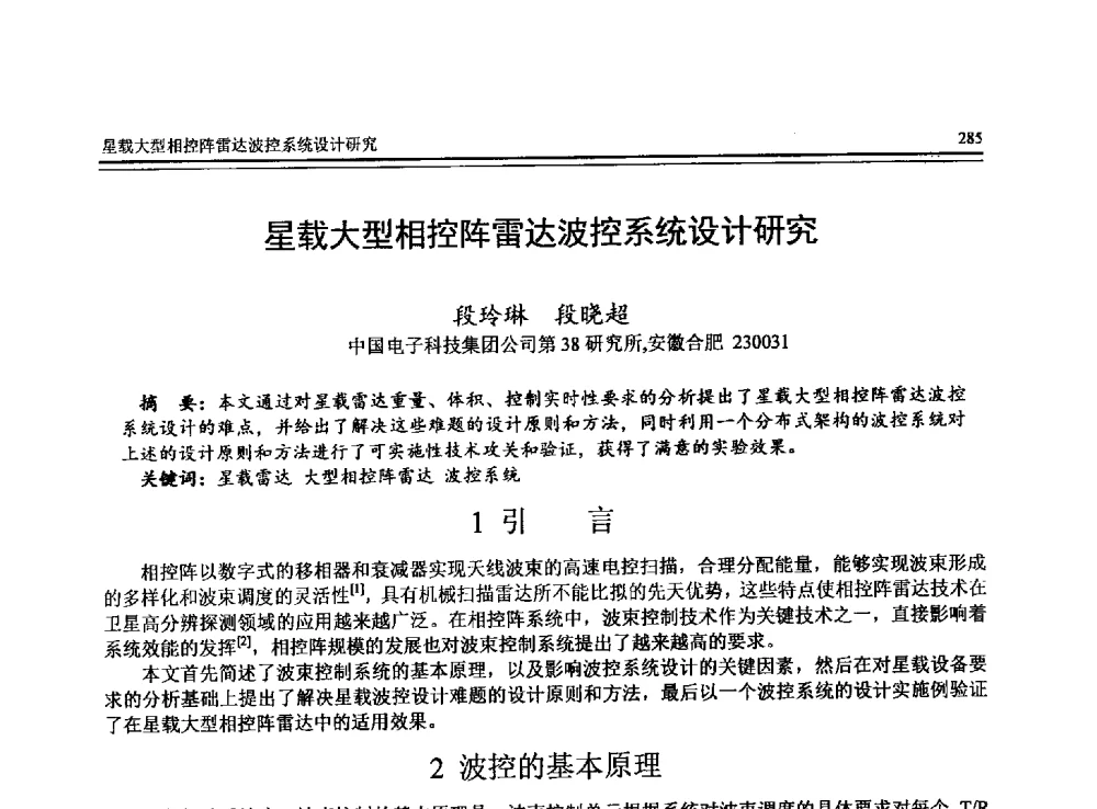 星载大型相控阵雷达波控系统设计研究 - 全国第24届计算机技术与应用学术会议(CACIS-2013)