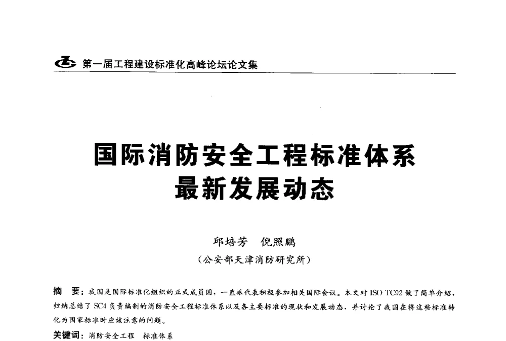 国际消防安全工程标准体系最新发展动态 - 2013第一届工程建设标准化高峰论坛