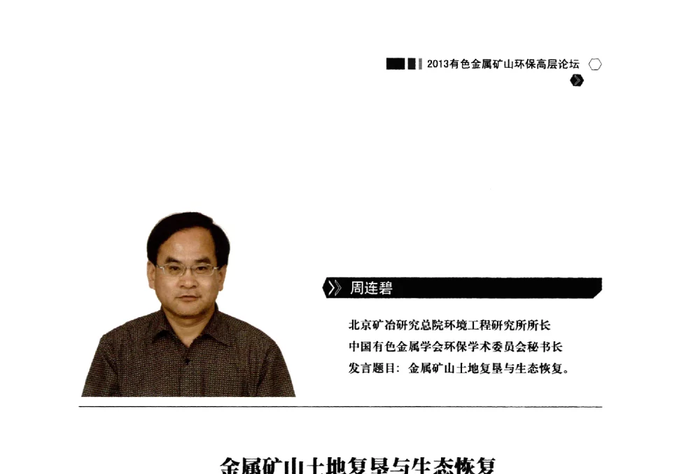 金属矿山土地复垦与生态恢复 - 中国有色金属学会2013有色金属矿山环保高层论坛
