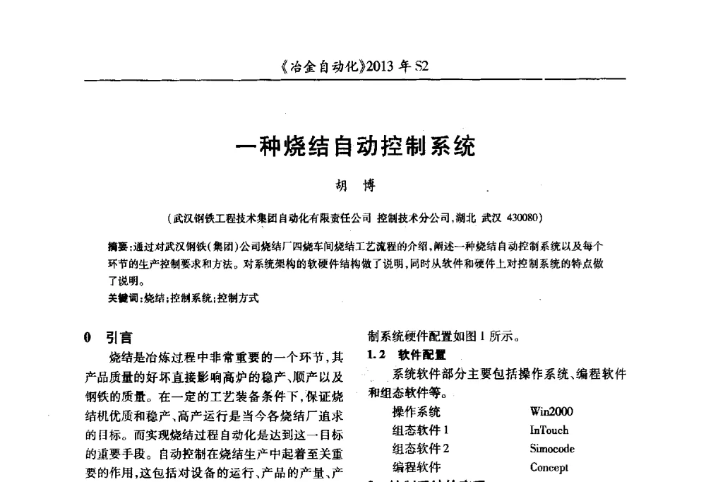 一种烧结自动控制系统 - 中国计量协会冶金分会2013年会暨全国第十八届自动化应用技术学术交流会
