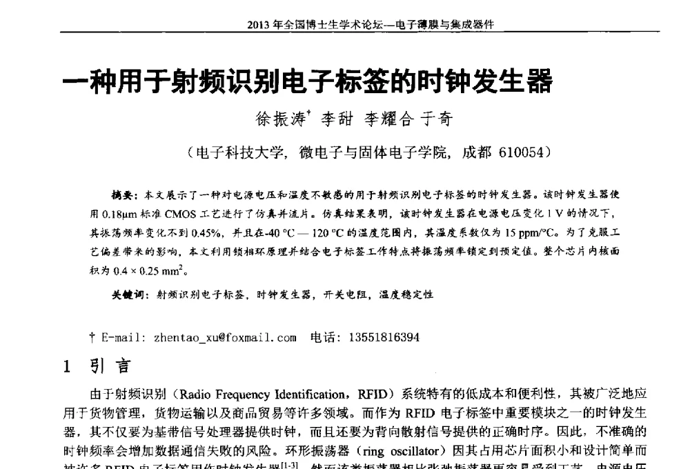 一种用于射频识别电子标签的时钟发生器 - 2013年全国博士生学术论坛——电子薄膜与集成器件