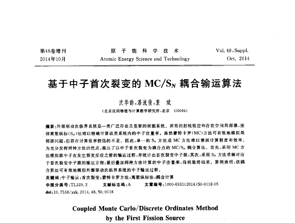 基于中子首次裂变的MC_SN耦合输运算法 - 北京核学会第十届(2014)核应用技术学术交流会