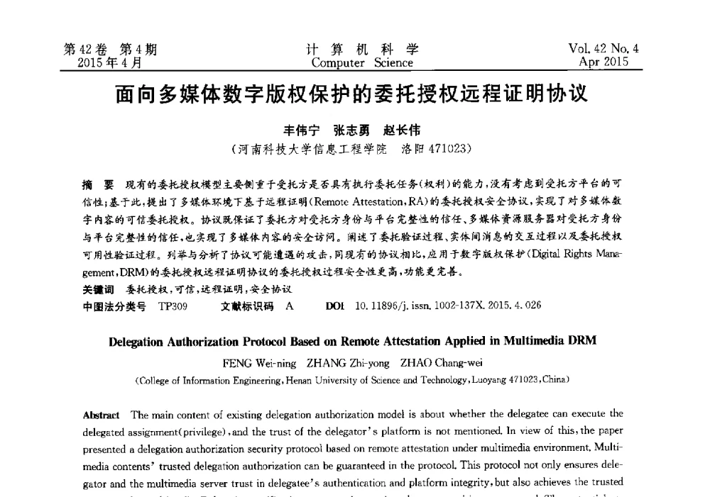 面向多媒体数字版权保护的委托授权远程证明协议 - 2014湖北省计算机学会学术年会