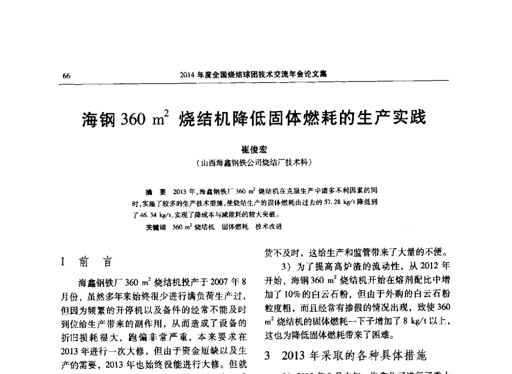 海钢360m2烧结机降低固体燃耗的生产实践 - 2014年度全国烧结球团技术交流年会
