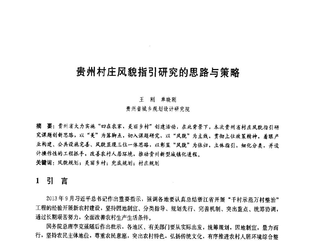 贵州村庄风貌指引研究的思路与策略 - 第一届(2014)全国村镇规划理论与实践研讨会