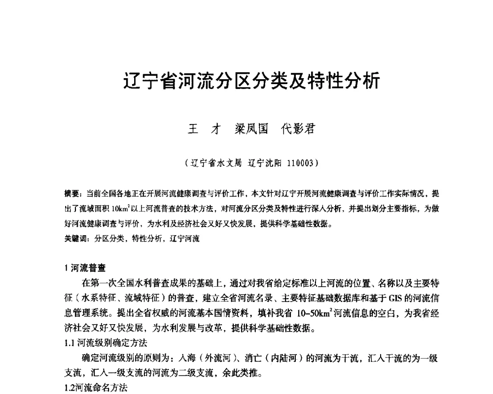 辽宁省河流分区分类及特性分析 - 辽宁省水利学会2014年学术年会