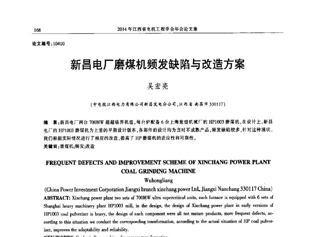 新昌电厂磨煤机频发缺陷与改造方案 - 2014年江西省电机工程学会年会