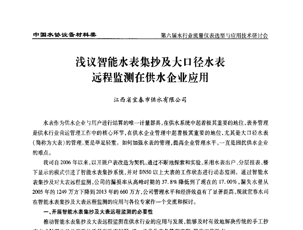 浅议智能水表集抄及大口径水表远程监测在供水企业应用 - 第六届水行业流量仪表选型与应用技术研讨会