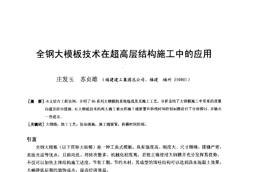全钢大模板技术在超高层结构施工中的应用 - 第二十届华东六省一市建筑施工技术交流会