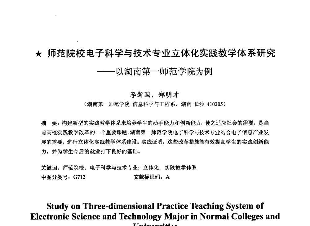 师范院校电子科学与技术专业立体化实践教学体系研究--以湖南第一师范学院为例 - 2013湖南省高校电子信息技术教学学术研讨会