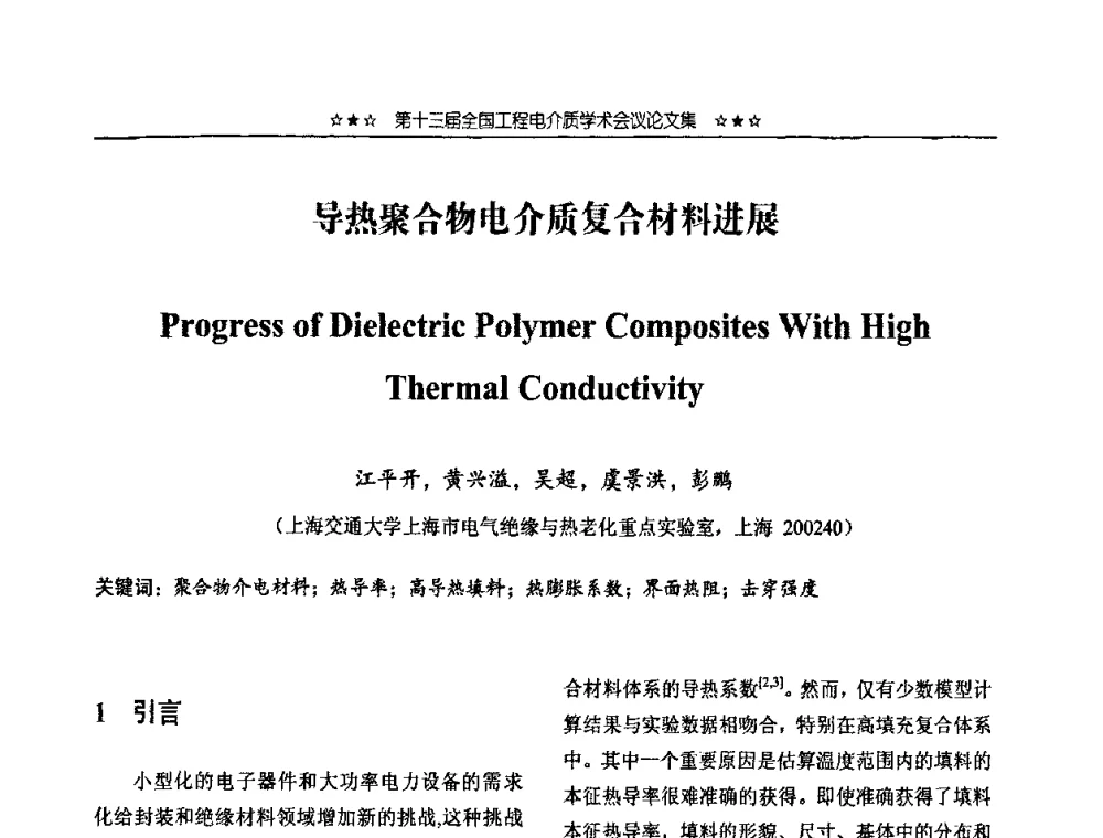 导热聚合物电介质复合材料进展 - 第十三届全国工程电介质学术会议