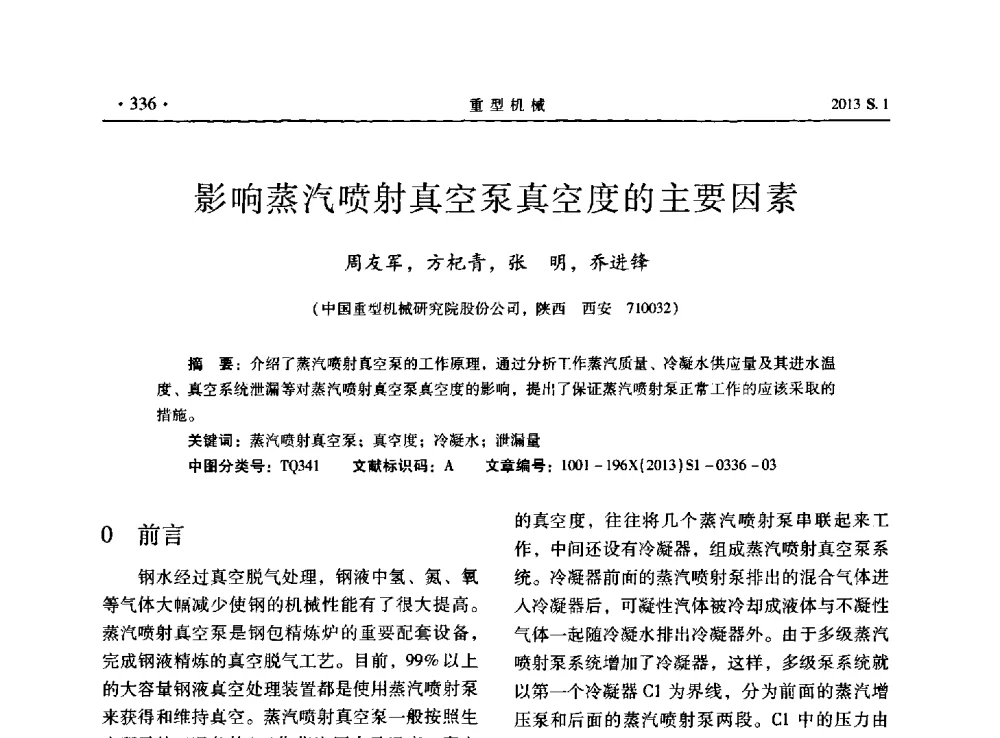 影响蒸汽喷射真空泵真空度的主要因素 - 2013连铸装备技术的科技进步与精细化学术研讨会