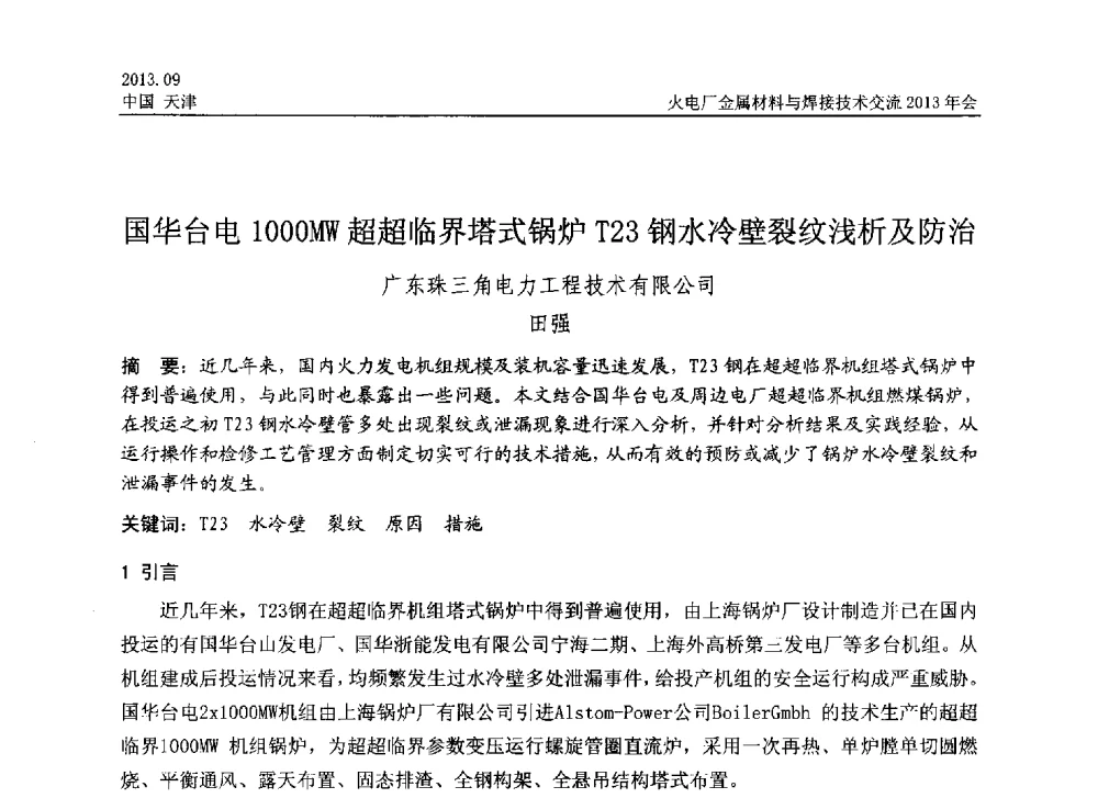 国华台电1000MW超超临界塔式锅炉T23钢水冷壁裂纹浅析及防治 - 火电厂金属材料与焊接技术交流2013年会