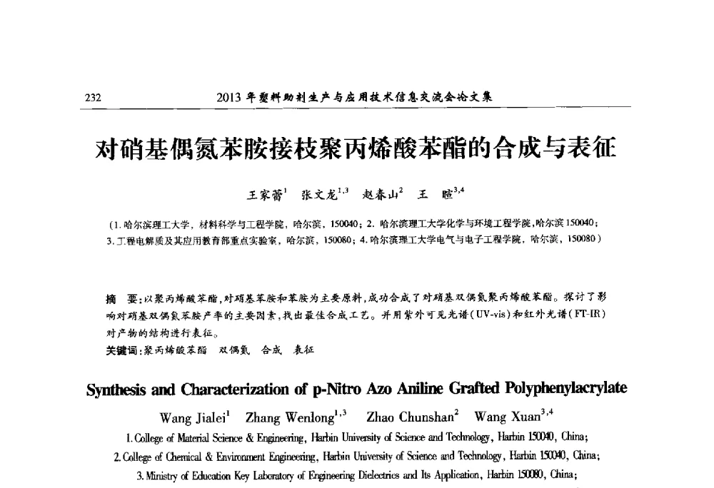 对硝基偶氮苯胺接枝聚丙烯酸苯酯的合成与表征 - 2013年塑料助剂生产与应用技术信息交流会