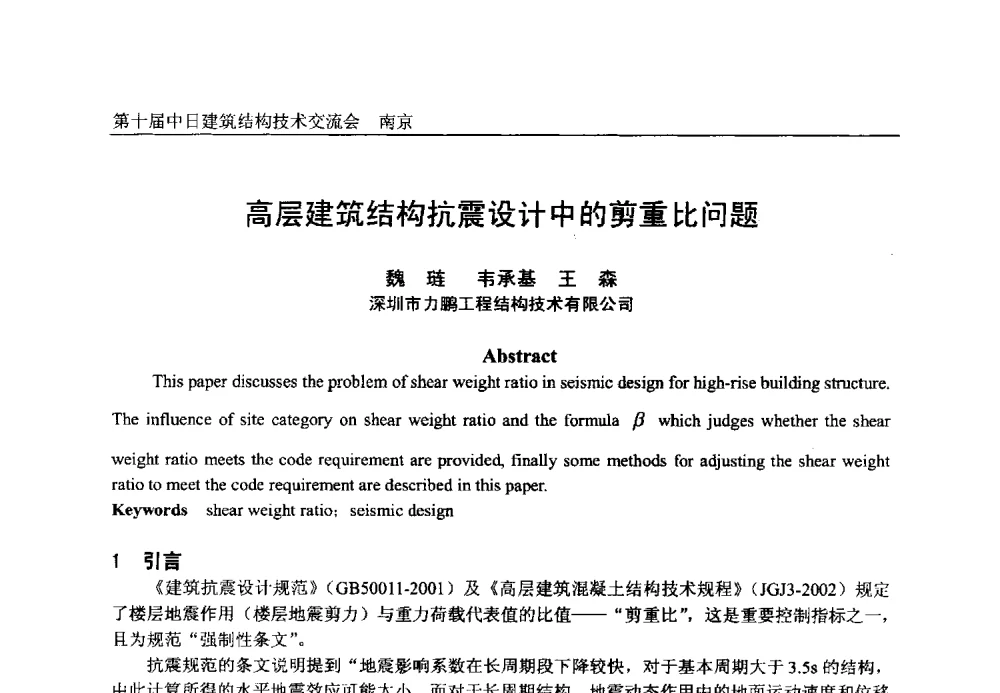 高层建筑结构抗震设计中的剪重比问题 - 第十届中日建筑结构技术交流会