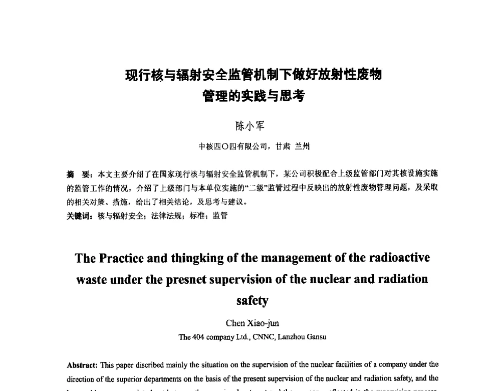 现行核与辐射安全监管机制下做好放射性废物管理的实践与思考 - 中国核学会核化工分会2014学术交流年会