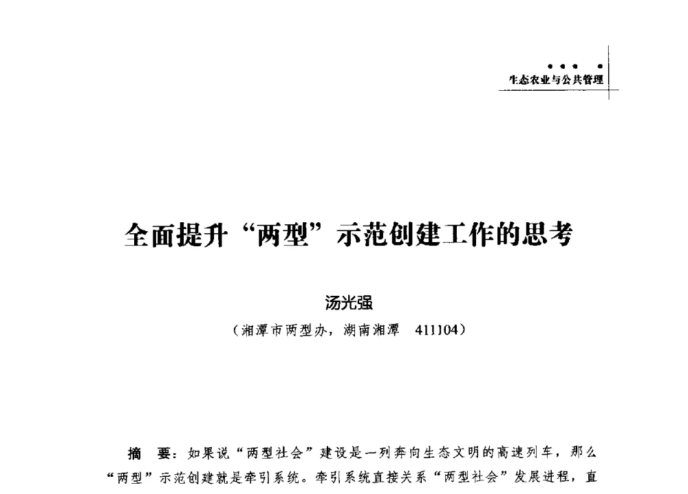 全面提升两型示范创建工作的思考 - 2013年湖南科技论坛