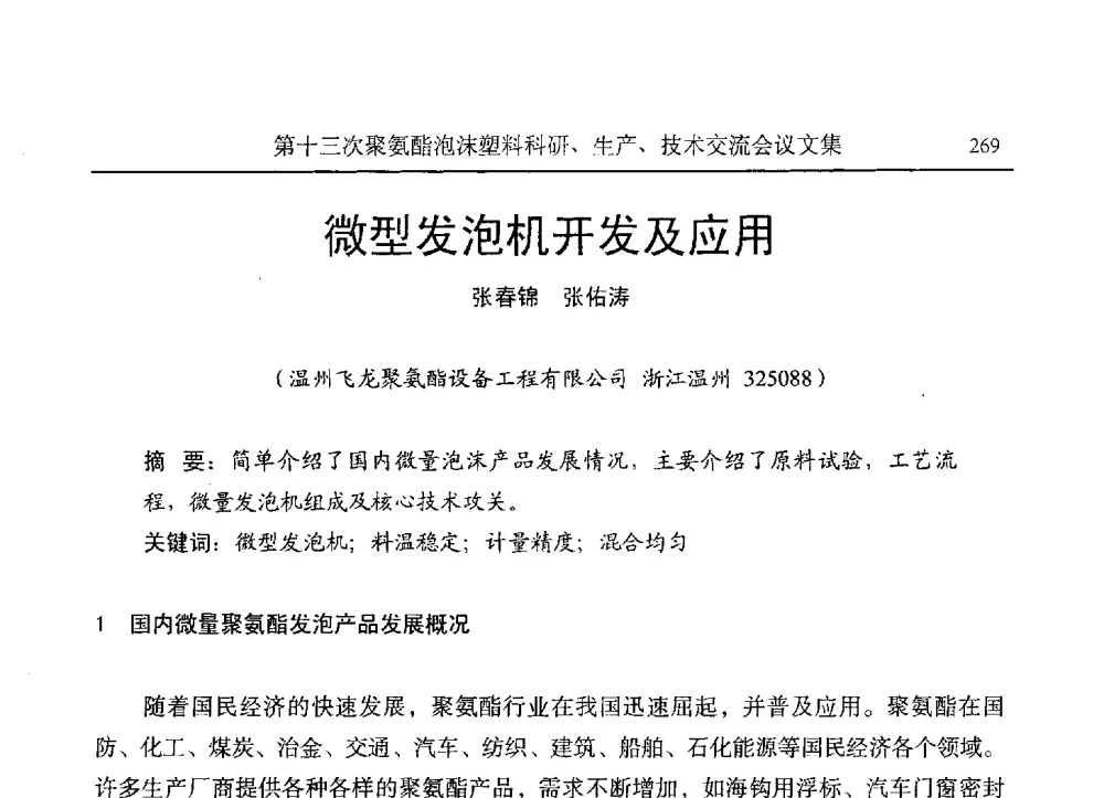微型发泡机开发及应用 - 第十三次聚氨酯泡沫塑料科研、生产、技术交流会