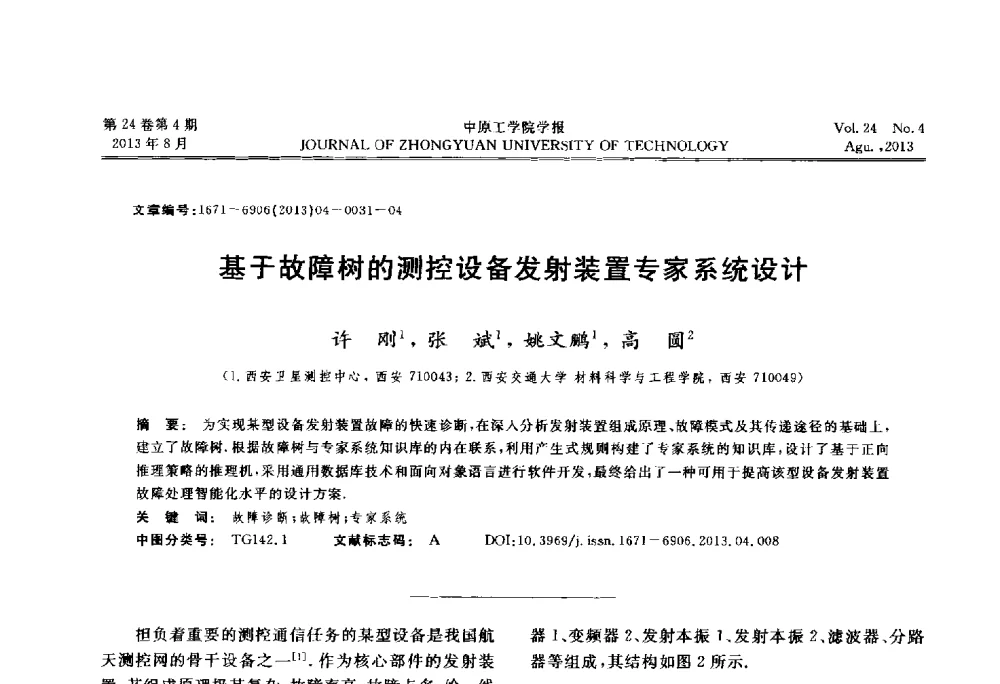 基于故障树的测控设备发射装置专家系统设计 - 2013年河南省计算机学会学术年会暨河南省计算机大会