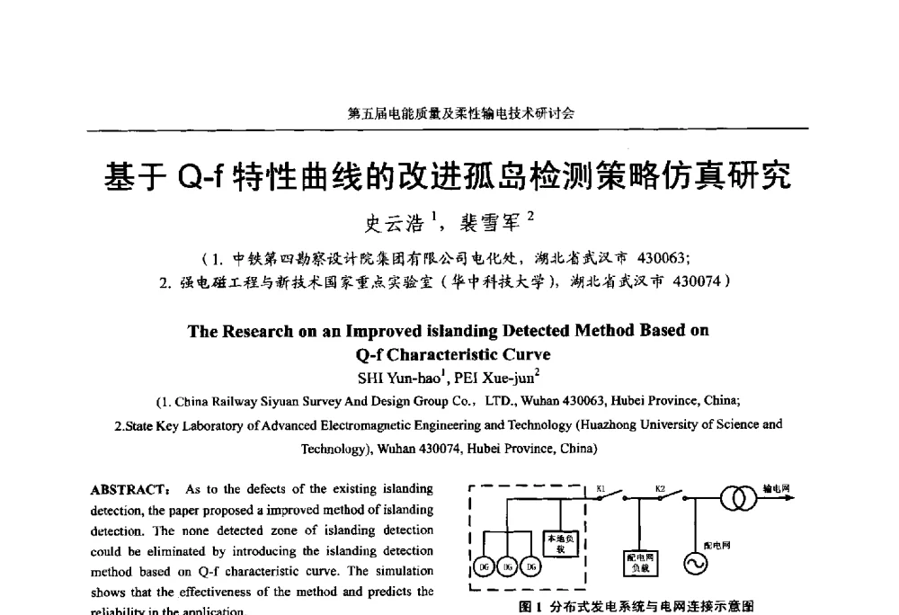 基于Q-f特性曲线的改进孤岛检测策略仿真研究 - 第五届电能质量及柔性输电技术研讨会