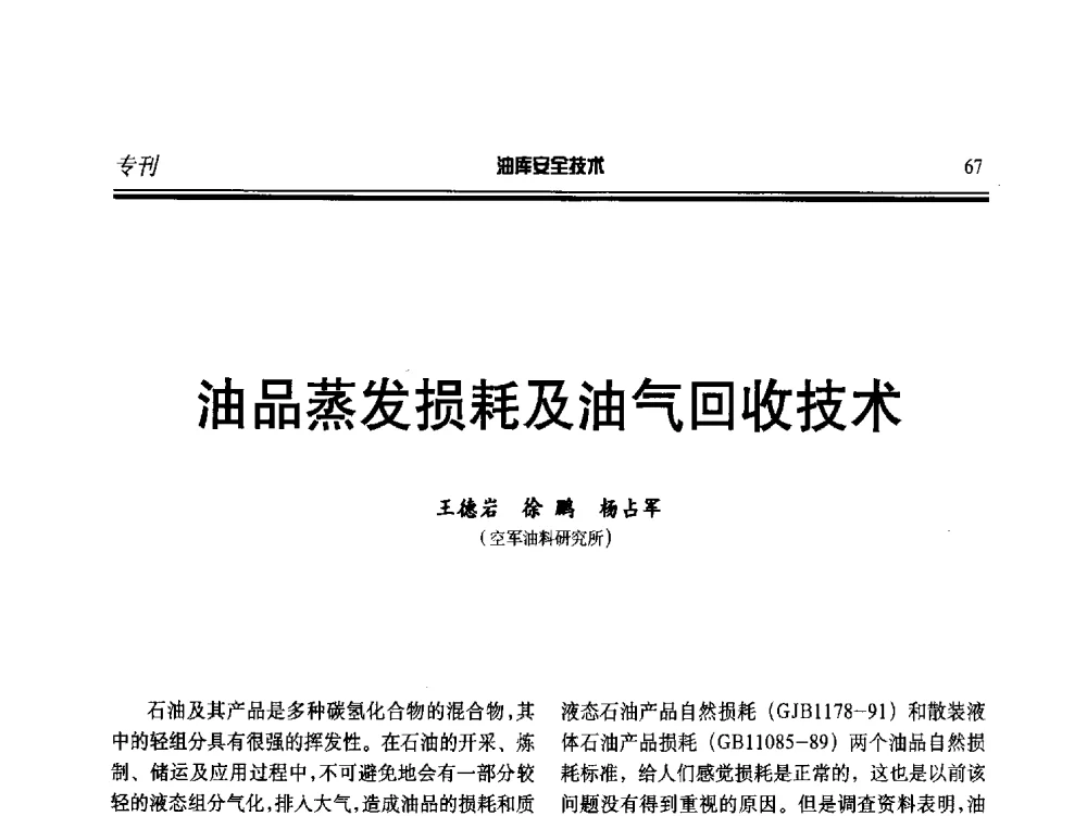 油品蒸发损耗及油气回收技术 - 2014年后勤油料保障工程技术研讨会