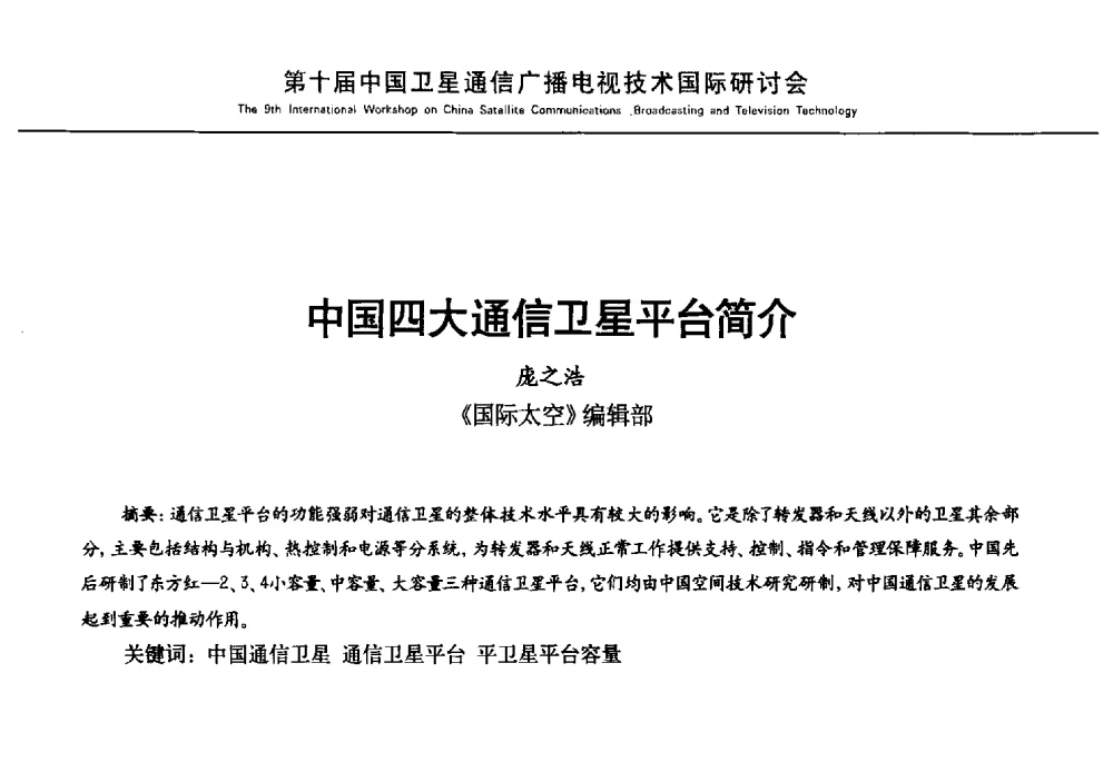 中国四大通信卫星平台简介 - 第10届中国卫星通信广播电视技术国际研讨会