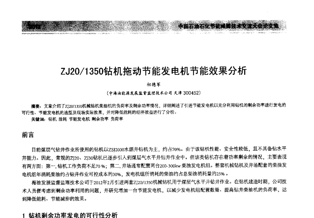 ZJ20_1350钻机拖动节能发电机节能效果分析 - 2013年中国石油石化节能减排技术交流大会
