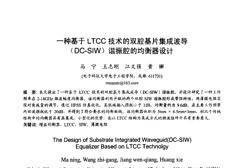 一种基于LTCC技术的双腔基片集成波导(DC-SIW)谐振腔的均衡器设计 - 2013年全国微波毫米波会议