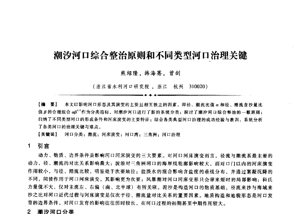 潮汐河口综合整治原则和不同类型河口治理关键 - 第九届全国泥沙基本理论研究学术讨论会