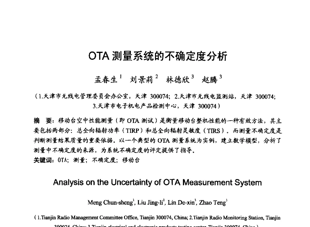 OTA测量系统的不确定度分析 - 2014年全国无线电应用与管理学术会议