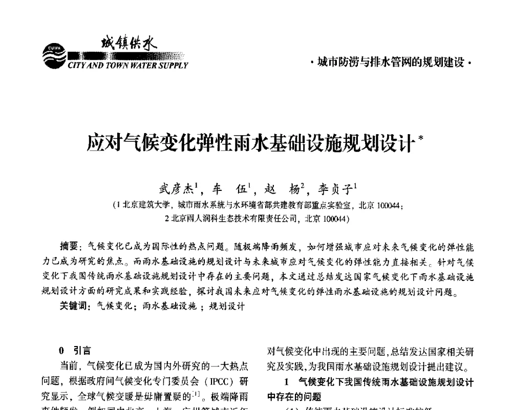 应对气候变化弹性雨水基础设施规划设计 - 2014第九届中国城镇水务发展国际研讨会