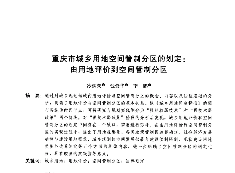 重庆市城乡用地空间管制分区的划定_由用地评价到空间管制分区 - 第二届山地城镇可持续发展专家论坛