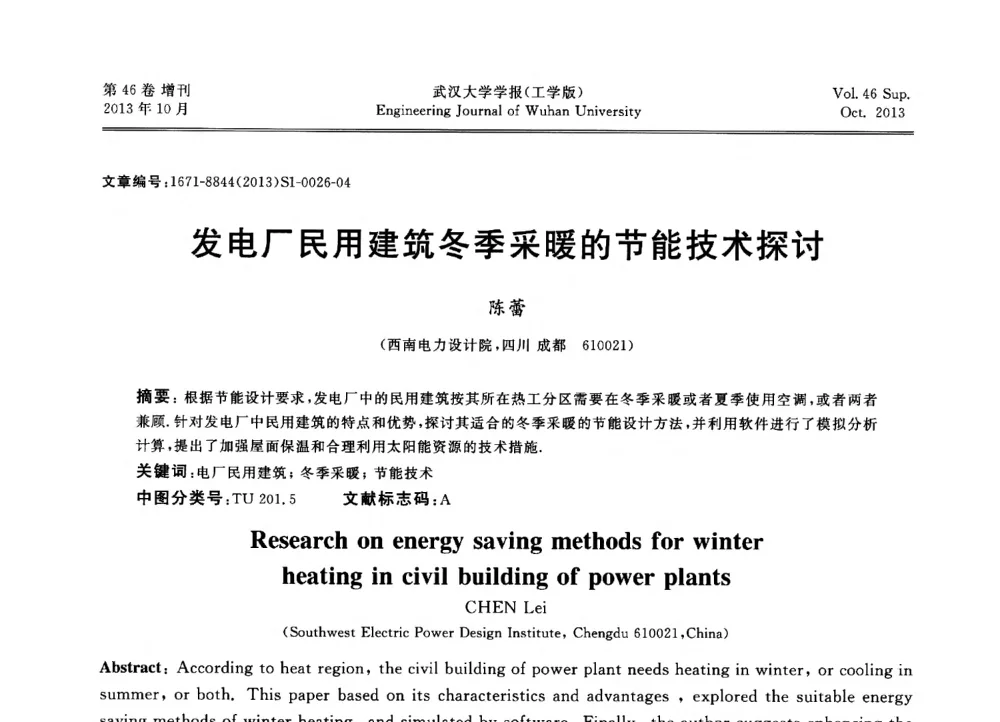 发电厂民用建筑冬季采暖的节能技术探讨 - 中国电机工程学会电力土建专业委员会2013年“新能源、新技术、创新发展”学术交流会