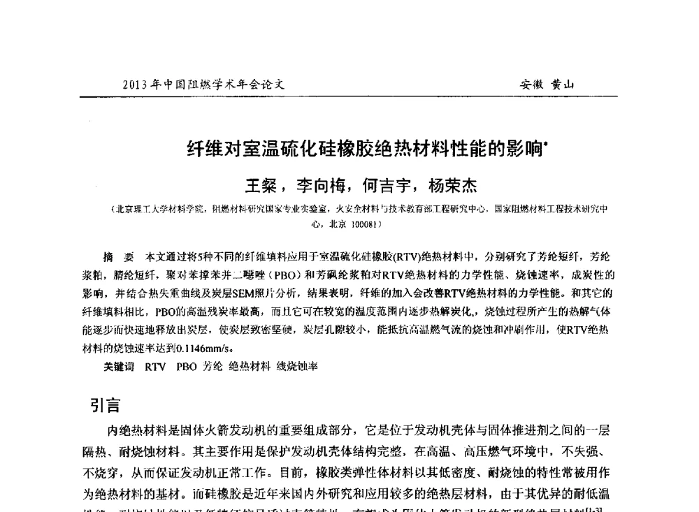 纤维对室温硫化硅橡胶绝热材料性能的影响 - 2013年全国阻燃学术年会