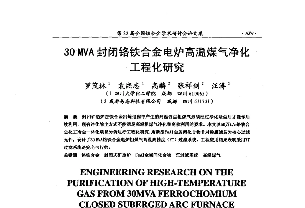30MVA封闭铬铁合金电炉高温煤气净化工程化研究 - 第22届全国铁合金学术研讨会