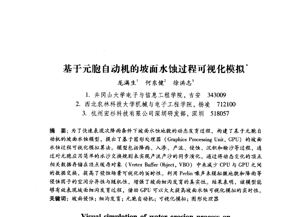 基于元胞自动机的坡面水蚀过程可视化模拟 - 第17届全国图象图形学学术会议