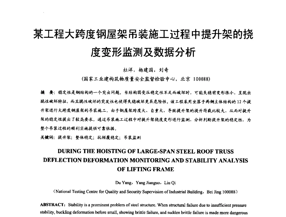 某工程大跨度钢屋架吊装施工过程中提升架的挠度变形监测及数据分析 - 2014年中国钢结构质量安全论坛