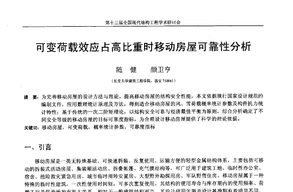 可变荷载效应占高比重时移动房屋可靠性分析 - 第十三届全国现代结构工程学术研讨会