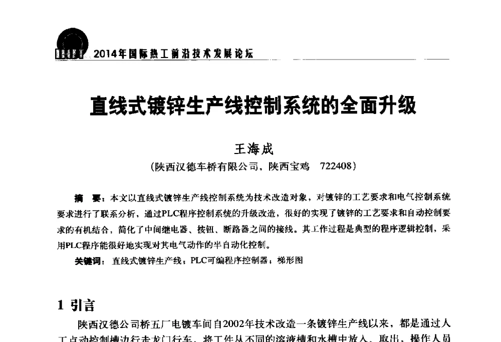 直线式镀锌生产线控制系统的全面升级 - 2014年国际热工前沿技术发展论坛