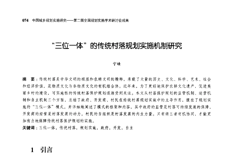 三位一体的传统村落规划实施机制研究 - 第二届全国规划实施学术研讨会